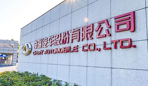奇瑞汽车永磁变频同步电机改造