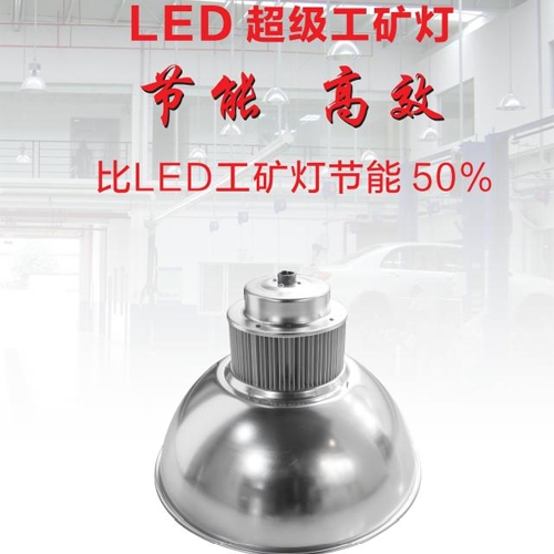 研智超节能工矿灯